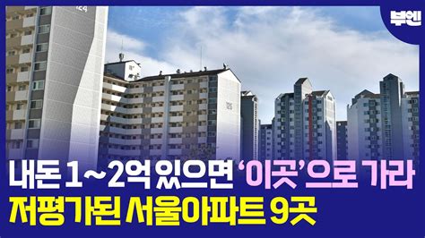 서울시 부동산 저평가된 매물